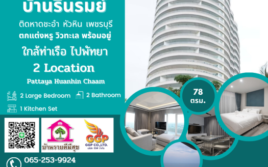 ขายคอนโดบ้านรื่นรมย์ชะอำหัวหิน เนื้อที่้78ตรม วิวทะเล โครงการติดริมชายหาดส่วนตัว ใกล้ท่าเรื่อไปพัทยา อ.ชะอำ จ.เพชรบุรี