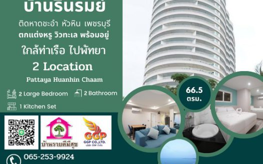 ขายคอนโด บ้านรื่นรมย์ชะอำ-หัวหิน เนื้อที่65.5ตรม. วิวทะเล โครงการติดริมชายหาดส่วนตัว ใกล้ท่าเรื่อไปพัทยา ชะอำ เพชรบุรี