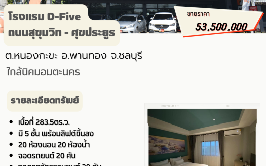 ขายโรงแรมในชลบุรีพร้อมลิฟส่วนตัว ขายอพาร์ตเม้นท์ในชลบุรี  ติดถนนใหญ่สุขุมวิท-ศุขประยูร ใกล้นิคมอมตะนคร พานทอง ชลบุรี
