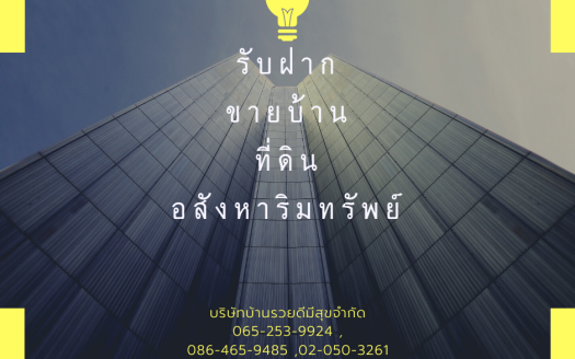 รับฝากขายที่ดิน ,รับขายที่ดิน ,บริหารขายบ้าน ,บริหารขายที่ดิน ,บริษัทบ้านรวยดีขายบ้าน ,บริษัทจีจีพีขายที่ดิน ,พญาไท ,กรุงเทพฯ