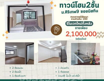 ขายทาวน์เฮ้าส์2ชั้นหมู่บ้านศิรินเทพ9 ถนนรามคำแหง ถนนราษฏร์พัฒนา  แขวงราษฎร์พัฒนา เขตสะพานสูง กรุงเทพฯ