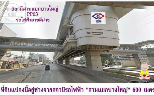 ขายถูกที่ดินสร้างคอนโด บางใหญ่ (เนื้อที่ 5-2-65ไร่ ขายวาละ 2.3 แสน รวมเป็นเงิน 520,950,000 ล้าน) บางใหญ่ นนทบุรี