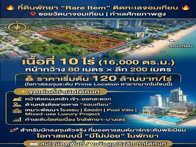 ขายที่ดินติดทะเลจอมเทียน พัทยา เนื้อที่ 10 ไร่ พัทยา นาจอมเทียน ชลบุรี
