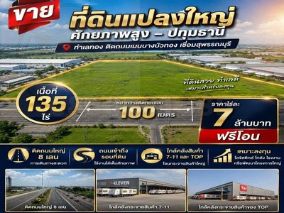 ขายที่ดินติดถนน 340 ถนนบางบัวทอง-สุพรรณบุรี เนื้อที่ 135-3-83 ไร่ ไร่ละ 7 ล้าน อ.บางบัวทอง จ.นนทบุรี